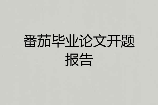 番茄毕业论文开题报告