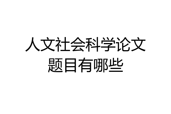人文社会科学论文题目有哪些