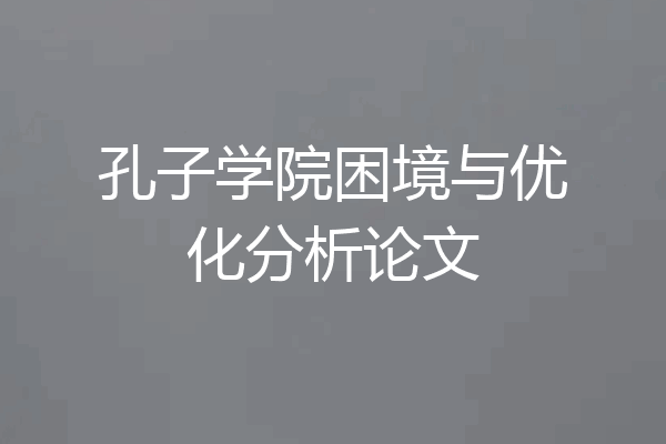 孔子学院困境与优化分析论文