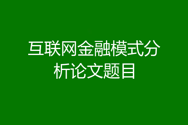 互联网金融模式分析论文题目