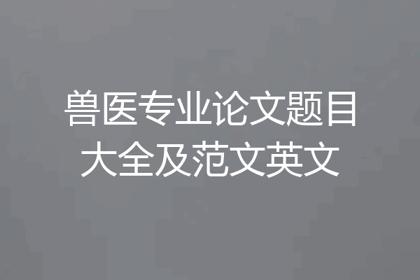 兽医专业论文题目大全及范文英文