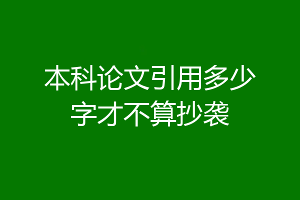 本科论文引用多少字才不算抄袭