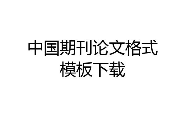 中国期刊论文格式模板下载