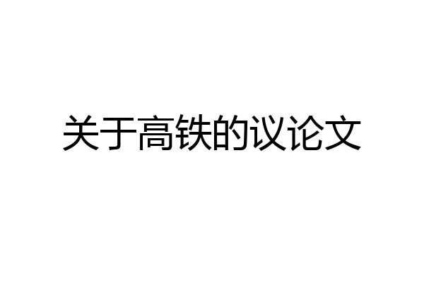 关于高铁的议论文