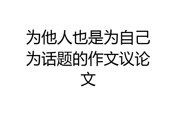 为他人也是为自己为话题的作文议论文