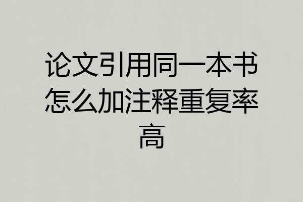 论文引用同一本书怎么加注释重复率高