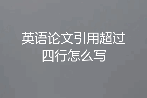 英语论文引用超过四行怎么写