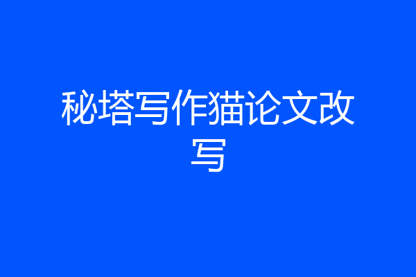 秘塔写作猫论文改写