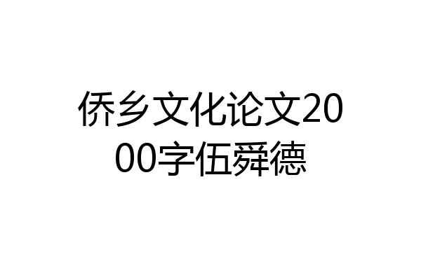 侨乡文化论文2000字伍舜德