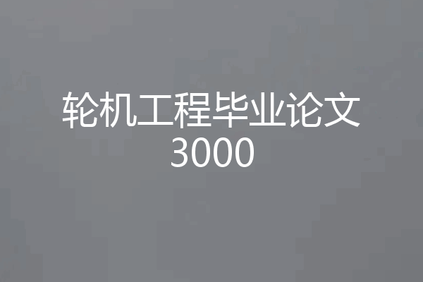 轮机工程毕业论文3000