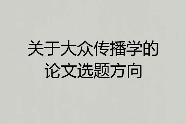 关于大众传播学的论文选题方向