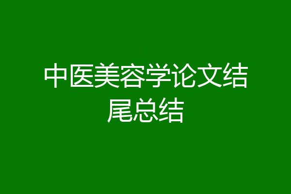 中医美容学论文结尾总结