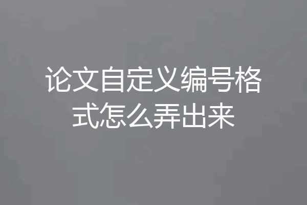 论文自定义编号格式怎么弄出来