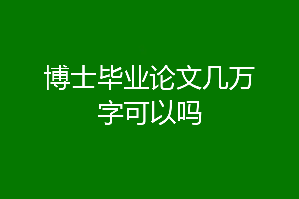 博士毕业论文几万字可以吗