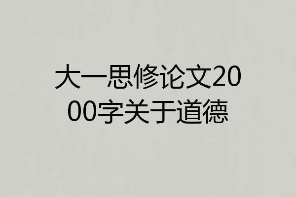 大一思修论文2000字关于道德