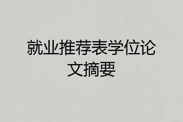 就业推荐表学位论文摘要
