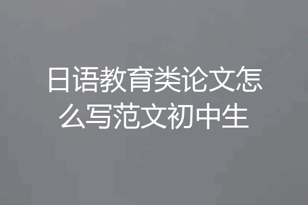日语教育类论文怎么写范文初中生