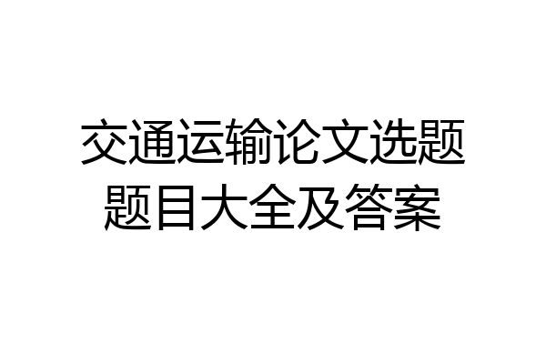 交通运输论文选题题目大全及答案