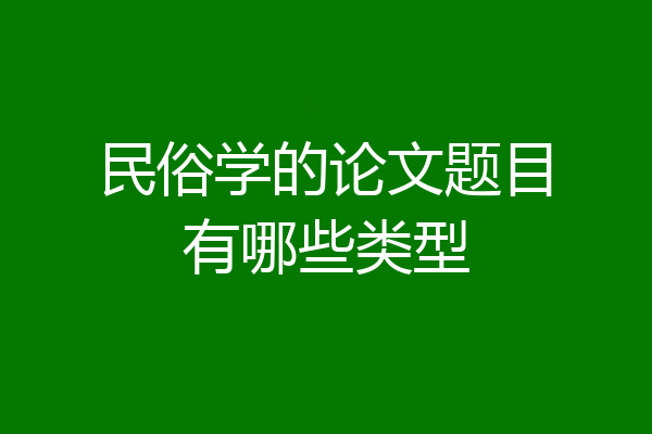 民俗学的论文题目有哪些类型