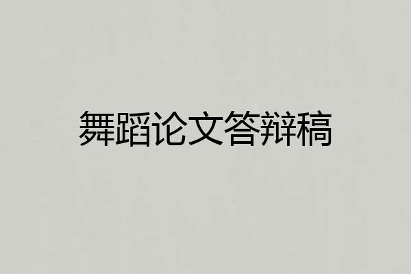 舞蹈论文答辩稿