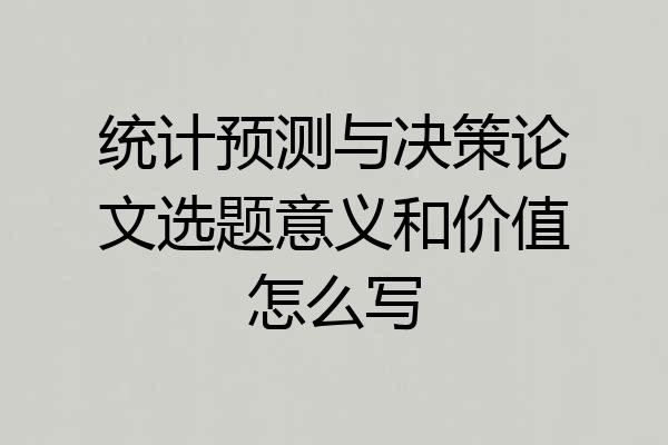 统计预测与决策论文选题意义和价值怎么写