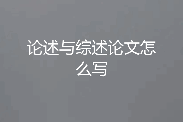 论述与综述论文怎么写
