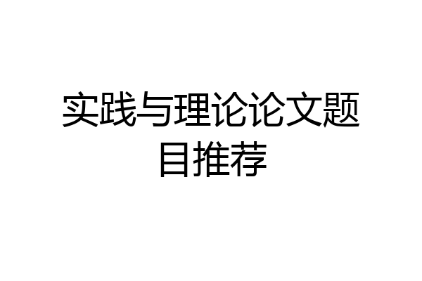 实践与理论论文题目推荐