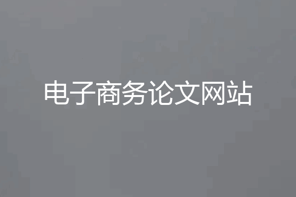 电子商务论文网站