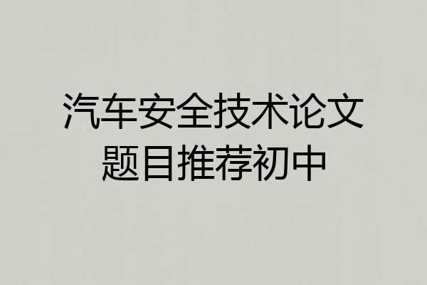 汽车安全技术论文题目推荐初中