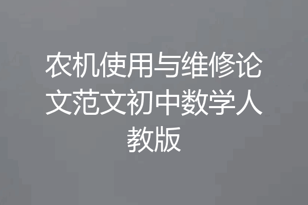 农机使用与维修论文范文初中数学人教版