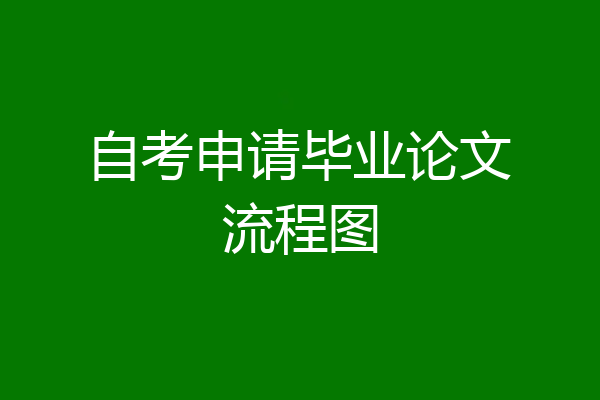 自考申请毕业论文流程图
