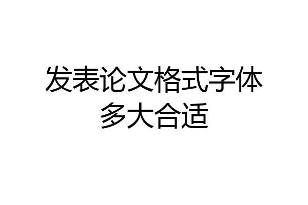 发表论文格式字体多大合适