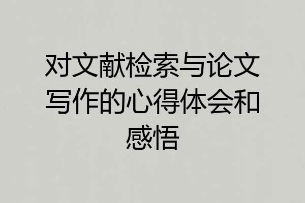 对文献检索与论文写作的心得体会和感悟