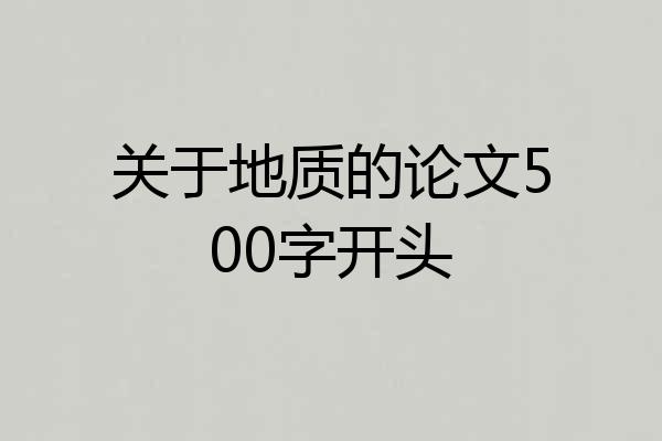 关于地质的论文500字开头