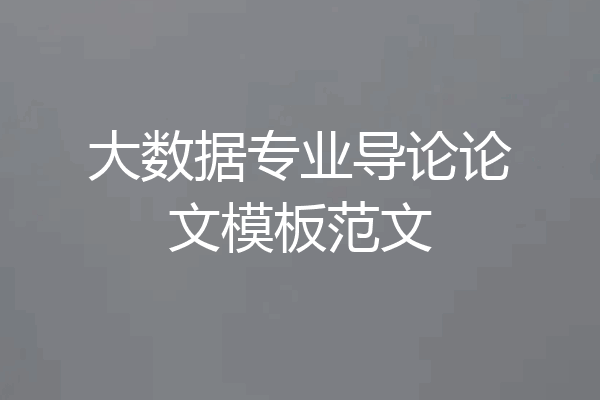大数据专业导论论文模板范文