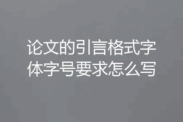 论文的引言格式字体字号要求怎么写