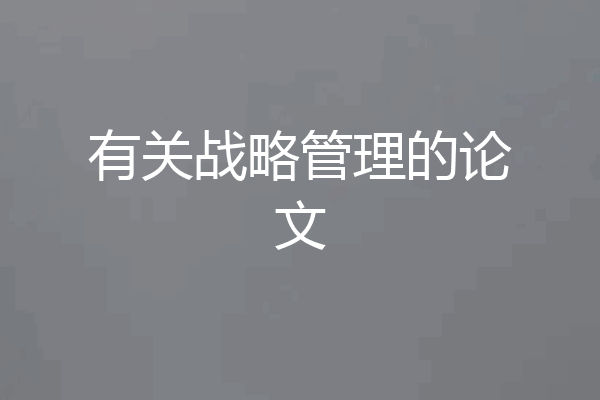 有关战略管理的论文