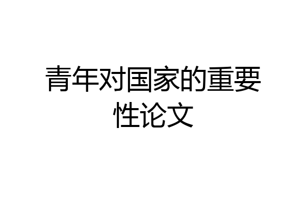 青年对国家的重要性论文