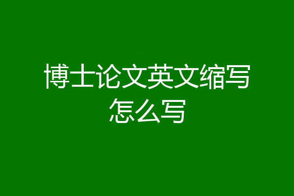 博士论文英文缩写怎么写