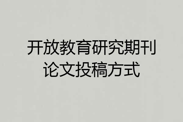 开放教育研究期刊论文投稿方式