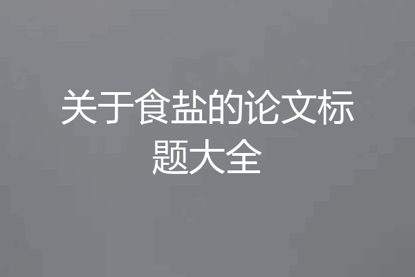 关于食盐的论文标题大全