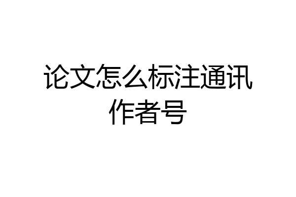 论文怎么标注通讯作者号