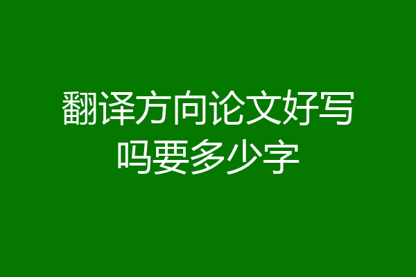 翻译方向论文好写吗要多少字