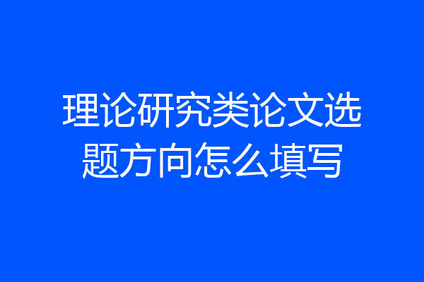 理论研究类论文选题方向怎么填写