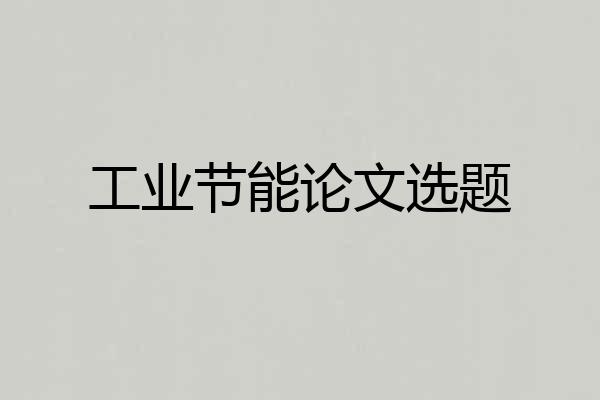 工业节能论文选题