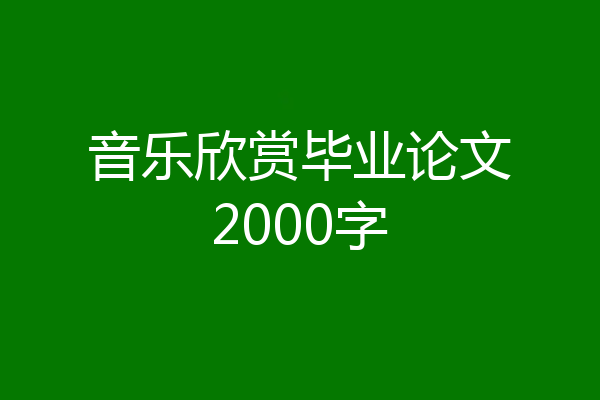 音乐欣赏毕业论文2000字