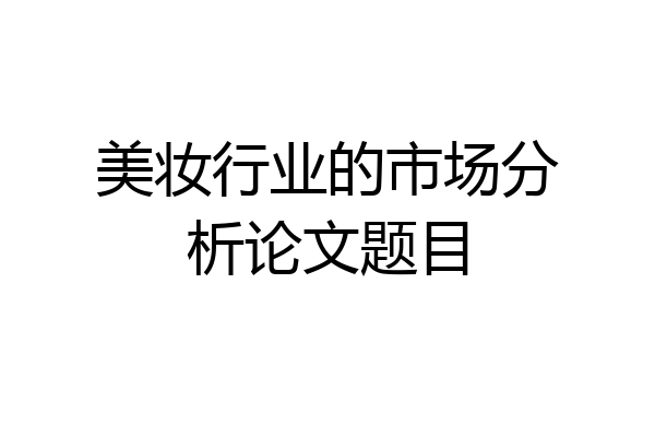 美妆行业的市场分析论文题目