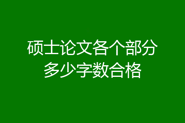 硕士论文各个部分多少字数合格