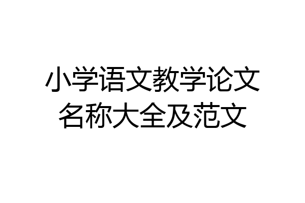 小学语文教学论文名称大全及范文