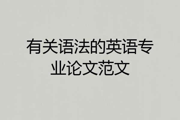 有关语法的英语专业论文范文